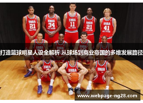 打造篮球明星人设全解析 从球场到商业帝国的多维发展路径