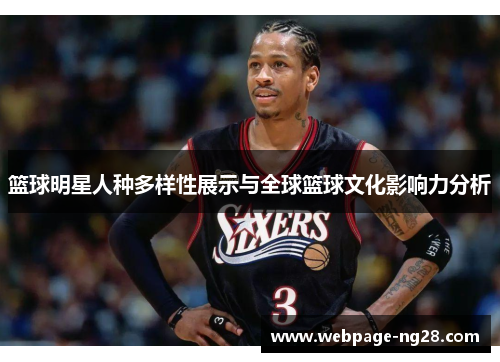 篮球明星人种多样性展示与全球篮球文化影响力分析