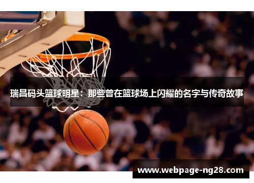 瑞昌码头篮球明星：那些曾在篮球场上闪耀的名字与传奇故事