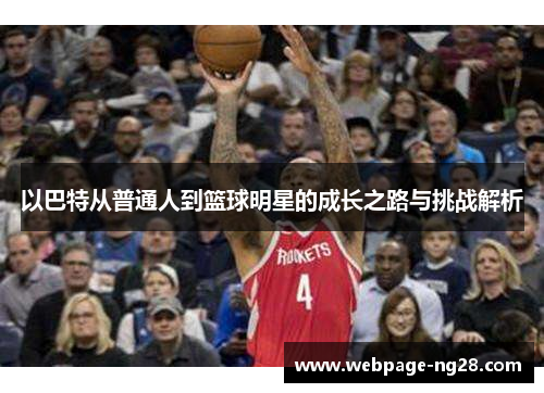 以巴特从普通人到篮球明星的成长之路与挑战解析