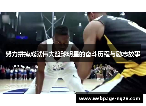 努力拼搏成就伟大篮球明星的奋斗历程与励志故事