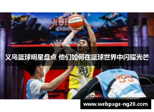 义乌篮球明星盘点 他们如何在篮球世界中闪耀光芒