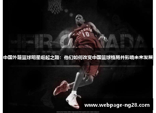 中国外籍篮球明星崛起之路：他们如何改变中国篮球格局并影响未来发展