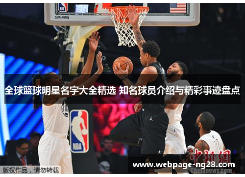 全球篮球明星名字大全精选 知名球员介绍与精彩事迹盘点