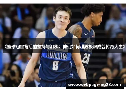 《篮球明星背后的坚持与泪水：他们如何超越极限成就传奇人生》