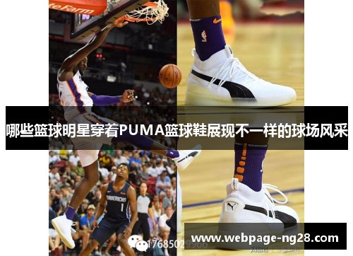 哪些篮球明星穿着PUMA篮球鞋展现不一样的球场风采