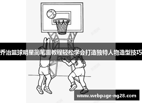 乔治篮球明星简笔画教程轻松学会打造独特人物造型技巧