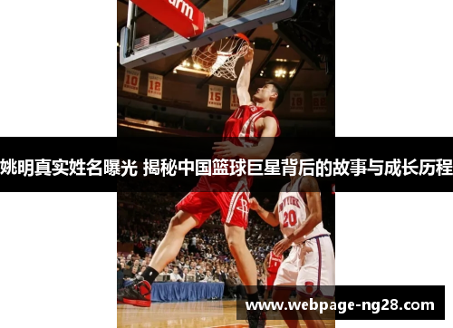 姚明真实姓名曝光 揭秘中国篮球巨星背后的故事与成长历程