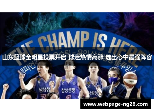 山东篮球全明星投票开启 球迷热情高涨 选出心中最强阵容