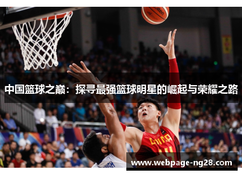 中国篮球之巅：探寻最强篮球明星的崛起与荣耀之路