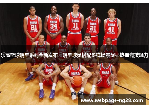 乐高篮球明星系列全新发布，明星球员搭配多样场景尽显热血竞技魅力
