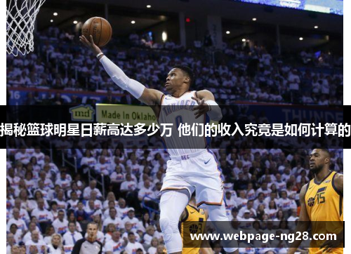 揭秘篮球明星日薪高达多少万 他们的收入究竟是如何计算的