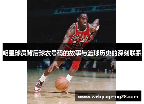 明星球员背后球衣号码的故事与篮球历史的深刻联系