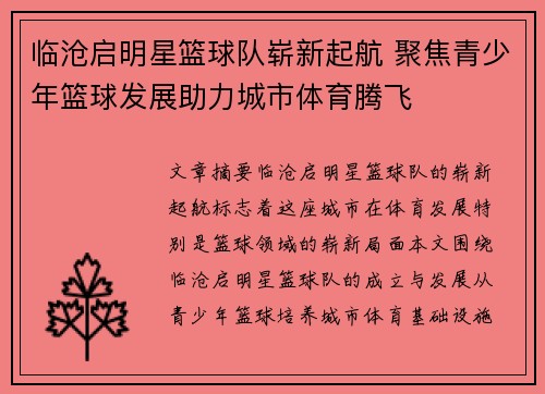 临沧启明星篮球队崭新起航 聚焦青少年篮球发展助力城市体育腾飞