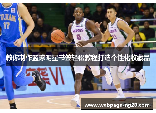 教你制作篮球明星书签轻松教程打造个性化收藏品