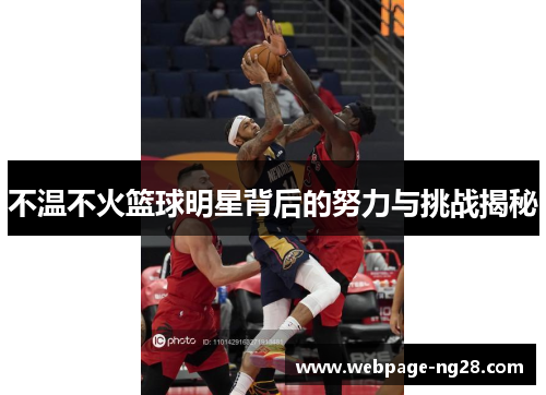 不温不火篮球明星背后的努力与挑战揭秘