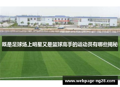 既是足球场上明星又是篮球高手的运动员有哪些揭秘
