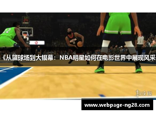 《从篮球场到大银幕：NBA明星如何在电影世界中展现风采》