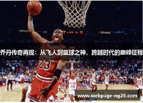 乔丹传奇再现：从飞人到篮球之神，跨越时代的巅峰征程