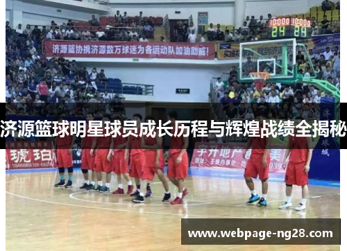 济源篮球明星球员成长历程与辉煌战绩全揭秘