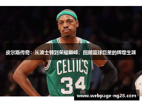 皮尔斯传奇：从波士顿到荣耀巅峰，回顾篮球巨星的辉煌生涯