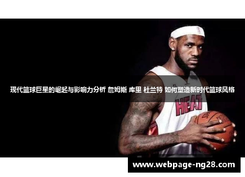现代篮球巨星的崛起与影响力分析 詹姆斯 库里 杜兰特 如何塑造新时代篮球风格