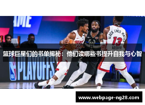篮球巨星们的书单揭秘：他们读哪些书提升自我与心智