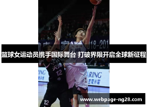 篮球女运动员携手国际舞台 打破界限开启全球新征程