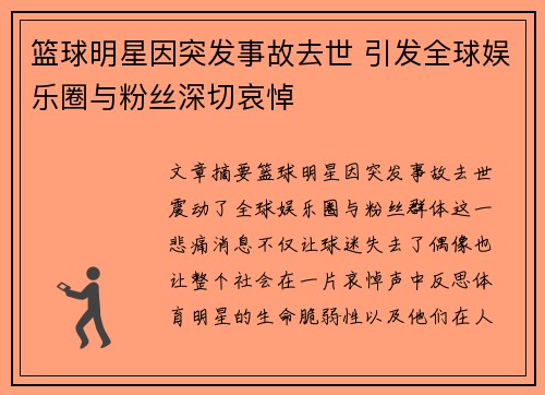 篮球明星因突发事故去世 引发全球娱乐圈与粉丝深切哀悼