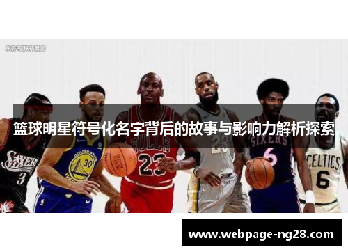 篮球明星符号化名字背后的故事与影响力解析探索