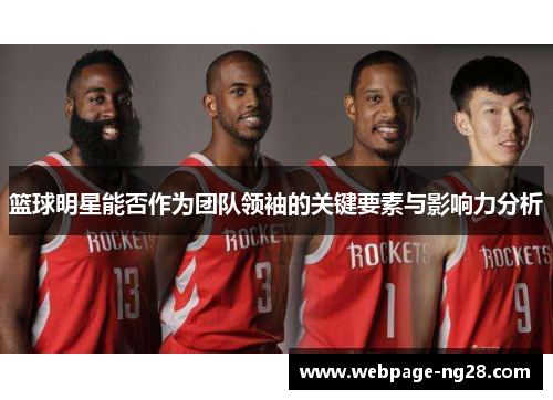 篮球明星能否作为团队领袖的关键要素与影响力分析