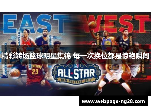 精彩转场篮球明星集锦 每一次换位都是惊艳瞬间
