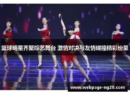 篮球明星齐聚综艺舞台 激情对决与友情碰撞精彩纷呈