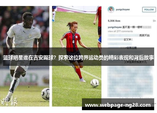 篮球明星谁在吉安踢球？探索这位跨界运动员的精彩表现和背后故事