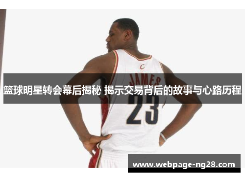 篮球明星转会幕后揭秘 揭示交易背后的故事与心路历程