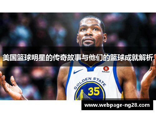 美国篮球明星的传奇故事与他们的篮球成就解析