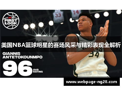 美国NBA篮球明星的赛场风采与精彩表现全解析