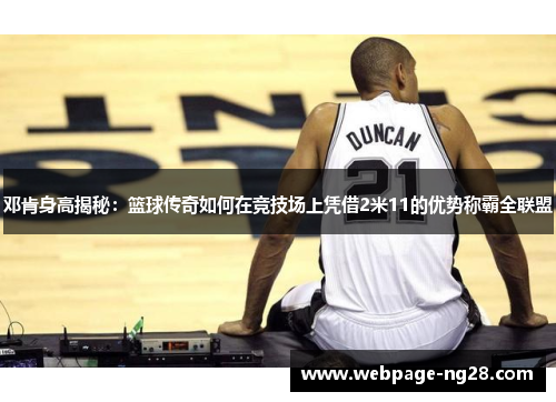 邓肯身高揭秘：篮球传奇如何在竞技场上凭借2米11的优势称霸全联盟