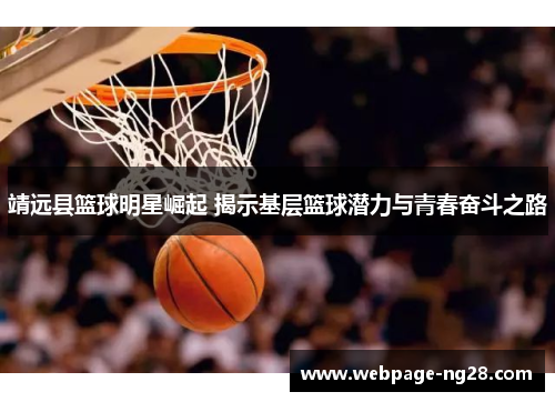 靖远县篮球明星崛起 揭示基层篮球潜力与青春奋斗之路