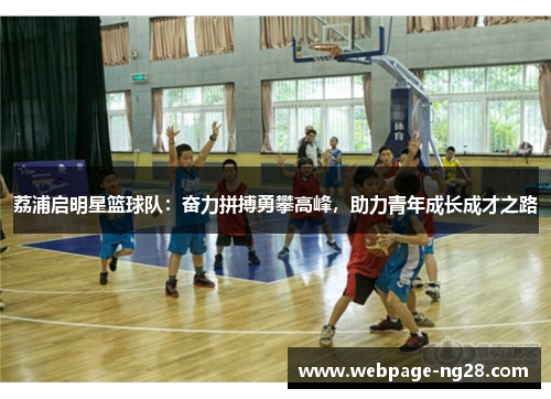 荔浦启明星篮球队：奋力拼搏勇攀高峰，助力青年成长成才之路