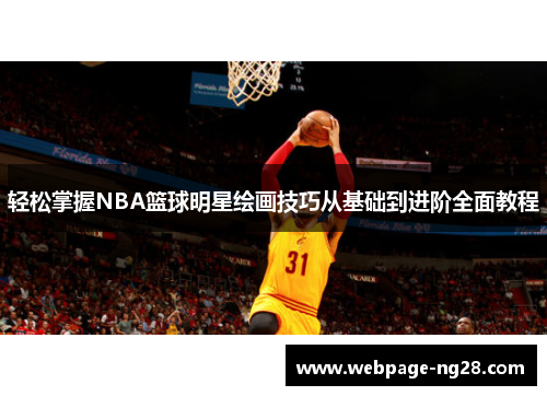 轻松掌握NBA篮球明星绘画技巧从基础到进阶全面教程