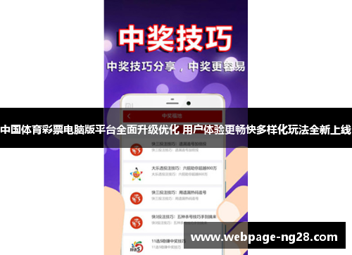 中国体育彩票电脑版平台全面升级优化 用户体验更畅快多样化玩法全新上线