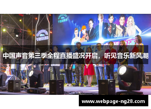 中国声音第三季全程直播盛况开启，听见音乐新风潮
