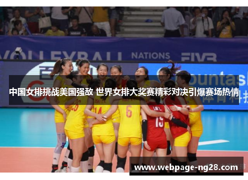 中国女排挑战美国强敌 世界女排大奖赛精彩对决引爆赛场热情