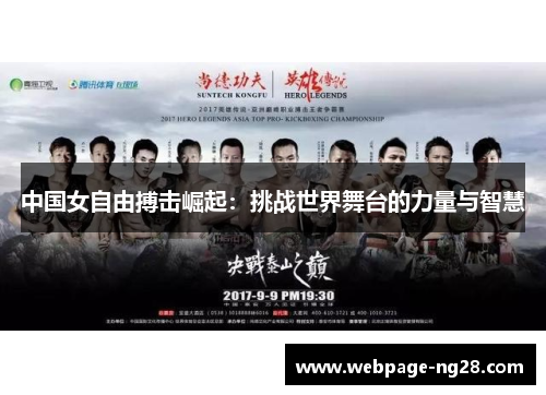 中国女自由搏击崛起：挑战世界舞台的力量与智慧