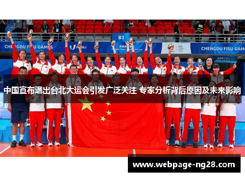 中国宣布退出台北大运会引发广泛关注 专家分析背后原因及未来影响