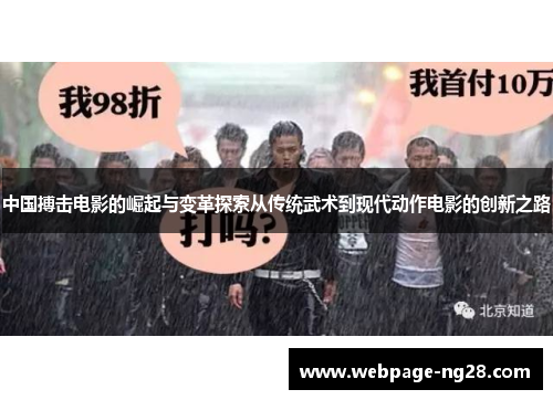 中国搏击电影的崛起与变革探索从传统武术到现代动作电影的创新之路