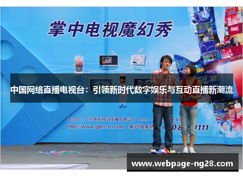 中国网络直播电视台：引领新时代数字娱乐与互动直播新潮流