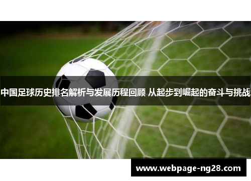 中国足球历史排名解析与发展历程回顾 从起步到崛起的奋斗与挑战
