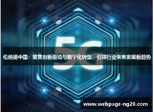 伦纳德中国：聚焦创新驱动与数字化转型，引领行业未来发展新趋势